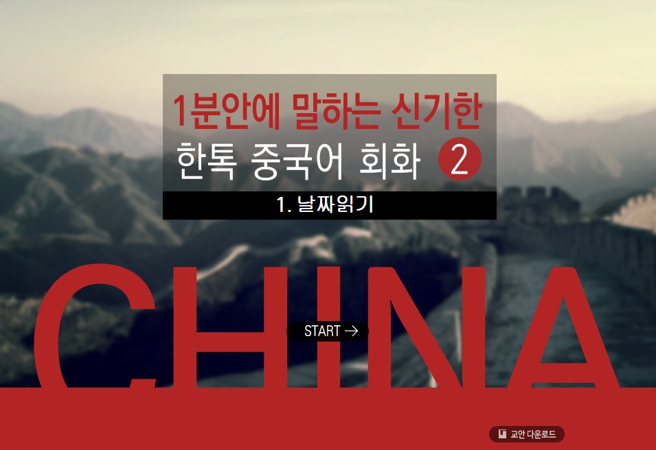 1분안에 말하는 신기한 한톡 중국어 회화 2